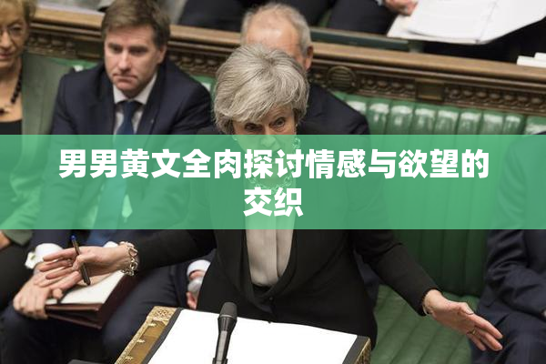 男男黄文全肉探讨情感与欲望的交织