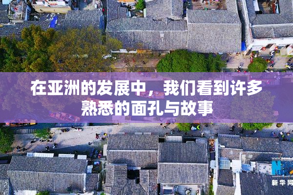 在亚洲的发展中，我们看到许多熟悉的面孔与故事