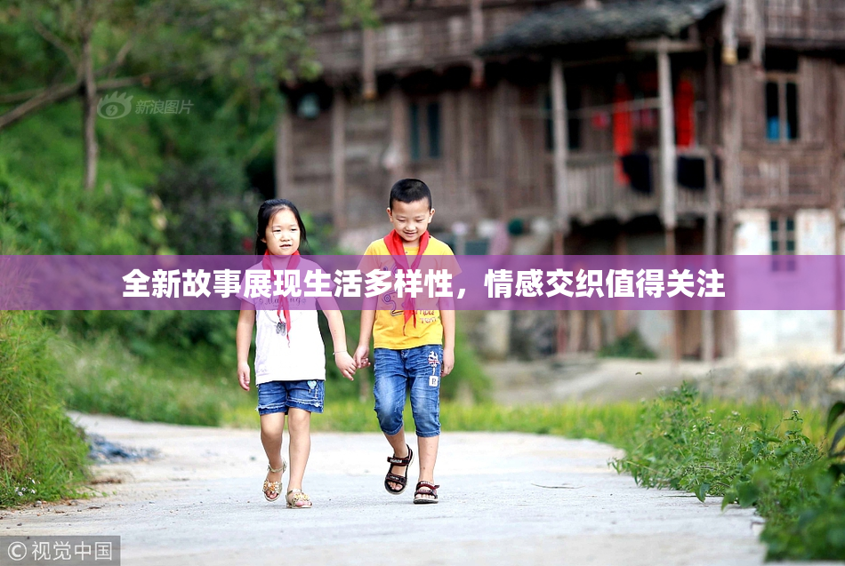 全新故事展现生活多样性，情感交织值得关注