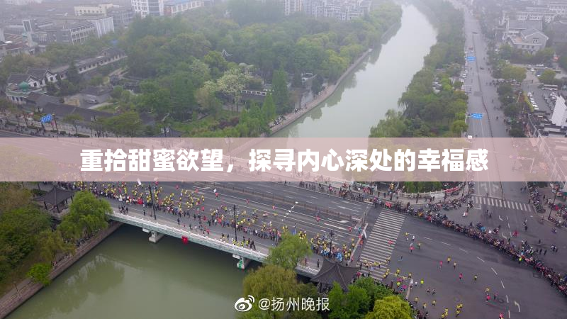 重拾甜蜜欲望，探寻内心深处的幸福感