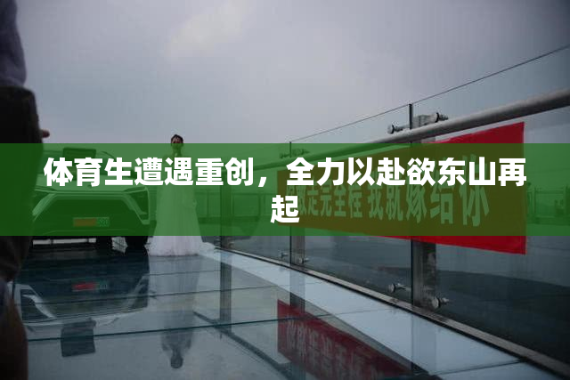 体育生遭遇重创，全力以赴欲东山再起