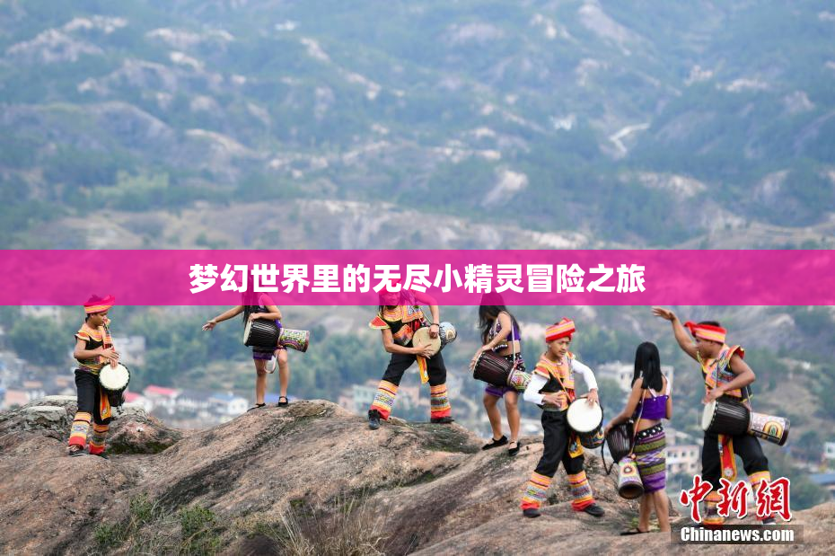 梦幻世界里的无尽小精灵冒险之旅