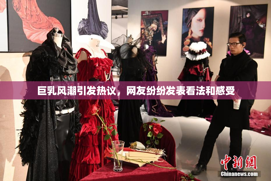 巨乳风潮引发热议，网友纷纷发表看法和感受