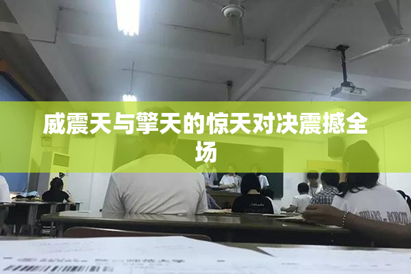 威震天与擎天的惊天对决震撼全场