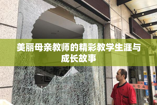 美丽母亲教师的精彩教学生涯与成长故事
