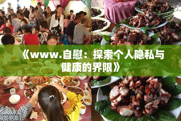 《www.自慰：探索个人隐私与健康的界限》