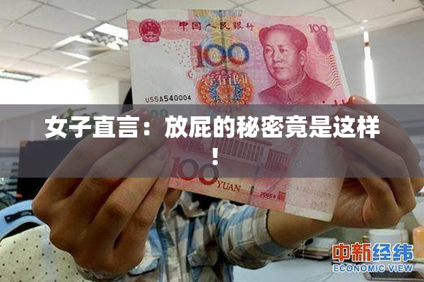 女子直言：放屁的秘密竟是这样！