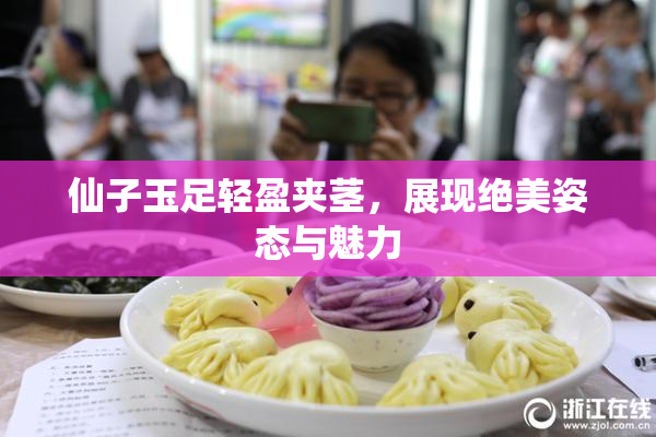 仙子玉足轻盈夹茎，展现绝美姿态与魅力