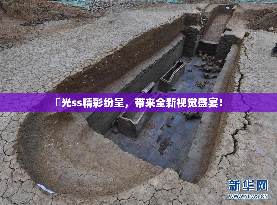 凪光ss精彩纷呈，带来全新视觉盛宴！