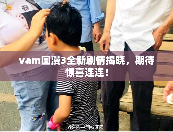 vam国漫3全新剧情揭晓，期待惊喜连连！