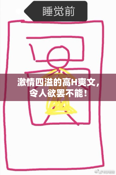 激情四溢的高H爽文，令人欲罢不能！