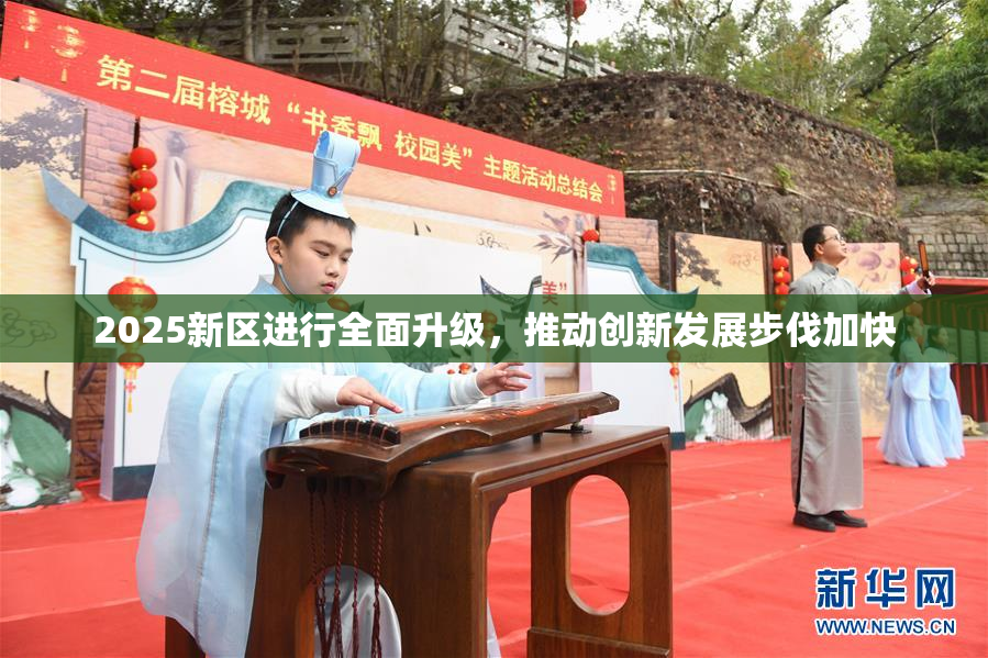 2025新区进行全面升级，推动创新发展步伐加快