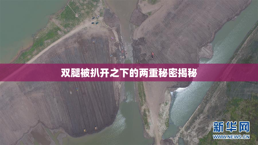 双腿被扒开之下的两重秘密揭秘
