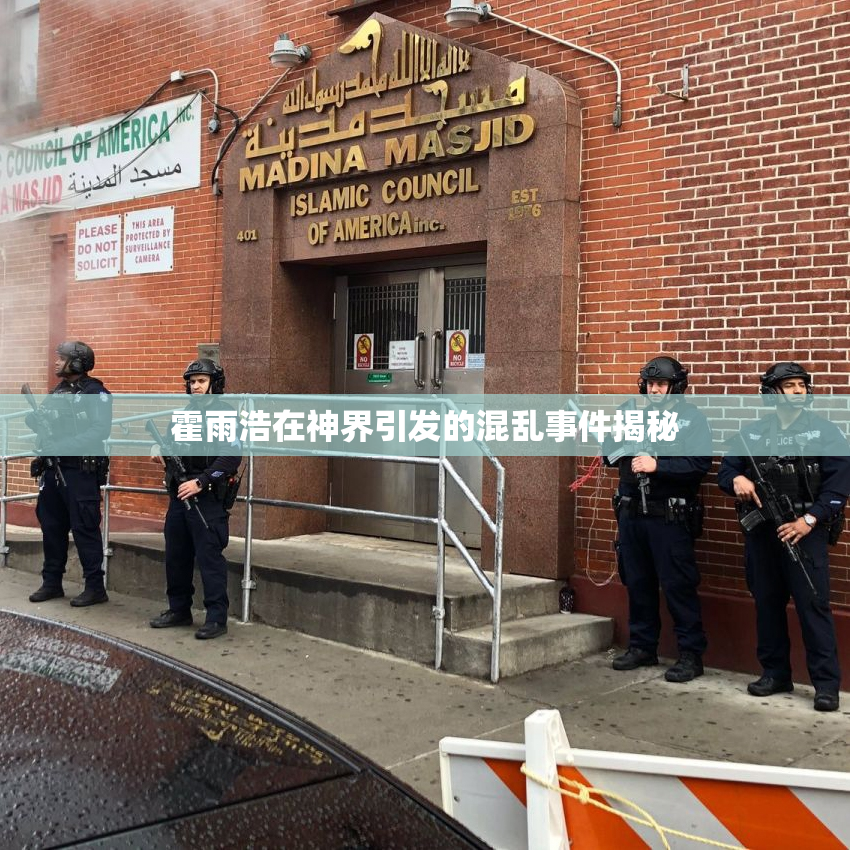 霍雨浩在神界引发的混乱事件揭秘