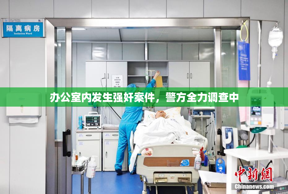 办公室内发生强奸案件，警方全力调查中