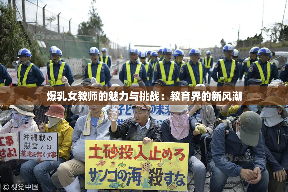 爆乳女教师的魅力与挑战：教育界的新风潮