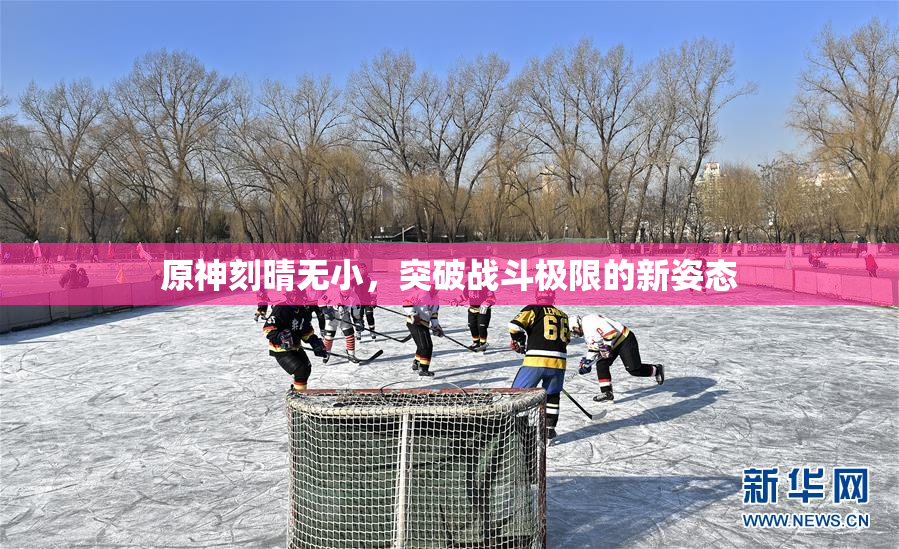 原神刻晴无小，突破战斗极限的新姿态