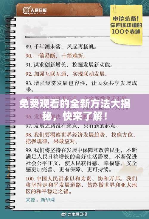 免费观看的全新方法大揭秘，快来了解！