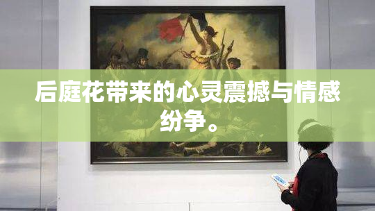 后庭花带来的心灵震撼与情感纷争。
