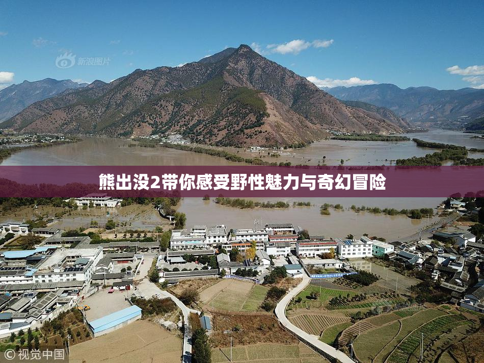 熊出没2带你感受野性魅力与奇幻冒险