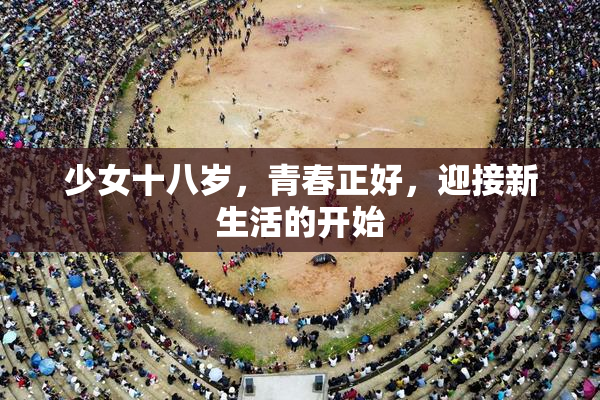 少女十八岁，青春正好，迎接新生活的开始