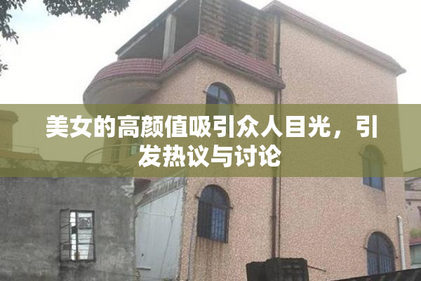 美女的高颜值吸引众人目光，引发热议与讨论
