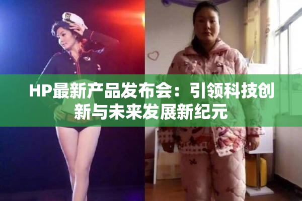 HP最新产品发布会：引领科技创新与未来发展新纪元