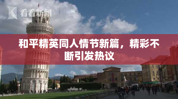 和平精英同人情节新篇，精彩不断引发热议