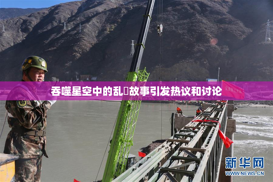 吞噬星空中的乱婬故事引发热议和讨论
