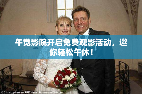 午觉影院开启免费观影活动，邀你轻松午休！