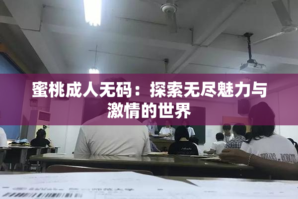 蜜桃成人无码：探索无尽魅力与激情的世界