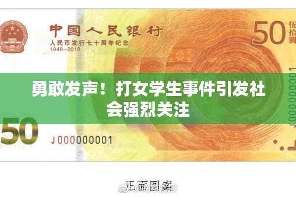 勇敢发声！打女学生事件引发社会强烈关注