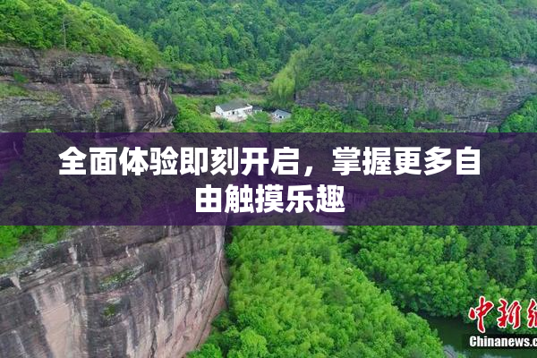 全面体验即刻开启，掌握更多自由触摸乐趣
