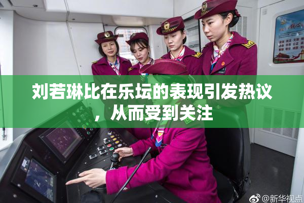 刘若琳比在乐坛的表现引发热议，从而受到关注