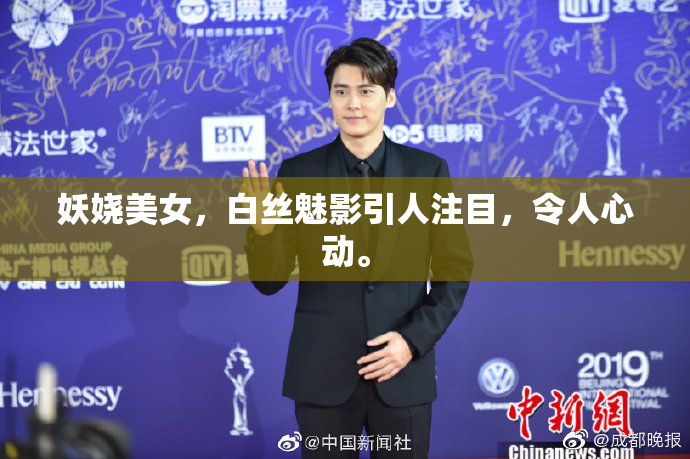 妖娆美女，白丝魅影引人注目，令人心动。