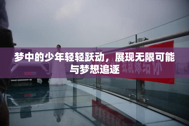 梦中的少年轻轻跃动，展现无限可能与梦想追逐