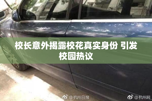 校长意外揭露校花真实身份 引发校园热议
