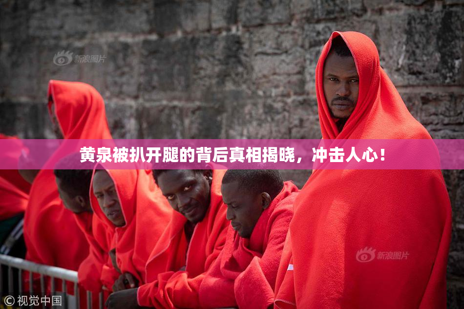 黄泉被扒开腿的背后真相揭晓，冲击人心！