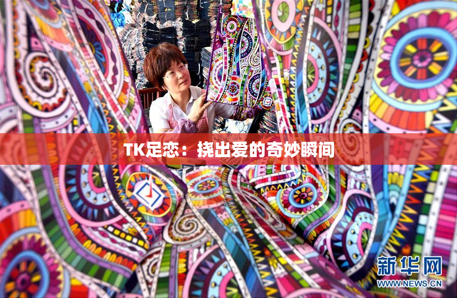 TK足恋：挠出爱的奇妙瞬间
