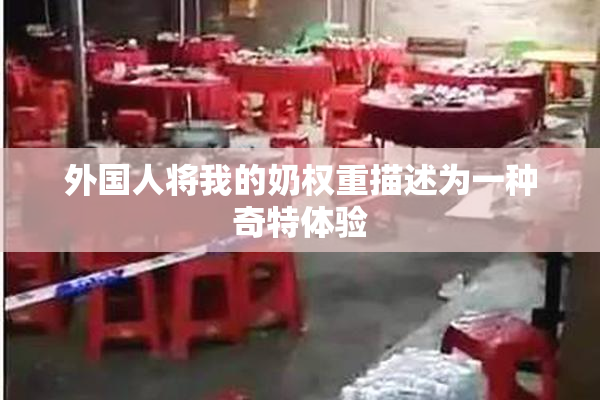 外国人将我的奶权重描述为一种奇特体验