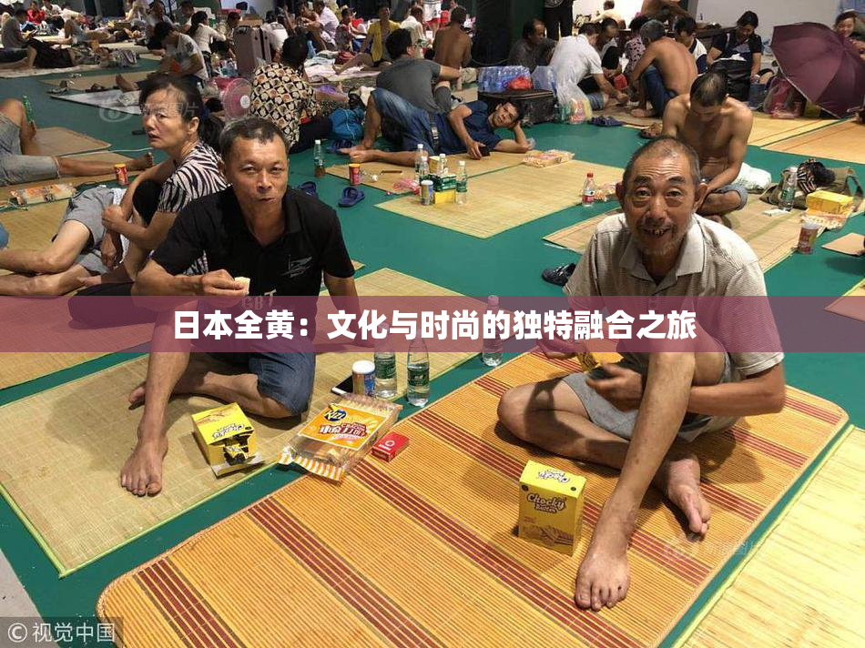 日本全黄：文化与时尚的独特融合之旅