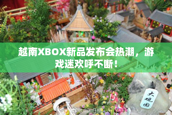 越南XBOX新品发布会热潮，游戏迷欢呼不断！