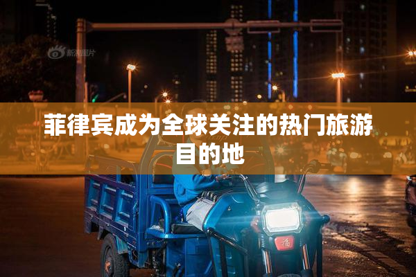 菲律宾成为全球关注的热门旅游目的地