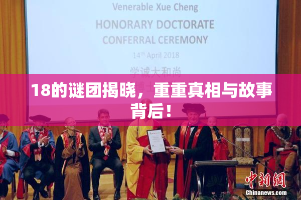 18的谜团揭晓，重重真相与故事背后！