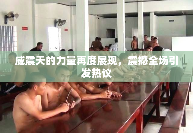 威震天的力量再度展现，震撼全场引发热议