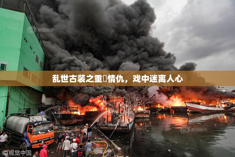 乱世古装之重婬情仇，戏中迷离人心
