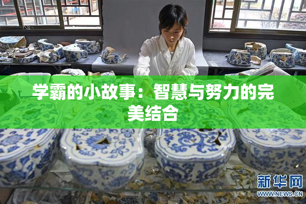 学霸的小故事：智慧与努力的完美结合