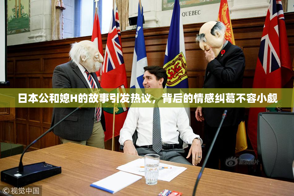 日本公和媳H的故事引发热议，背后的情感纠葛不容小觑