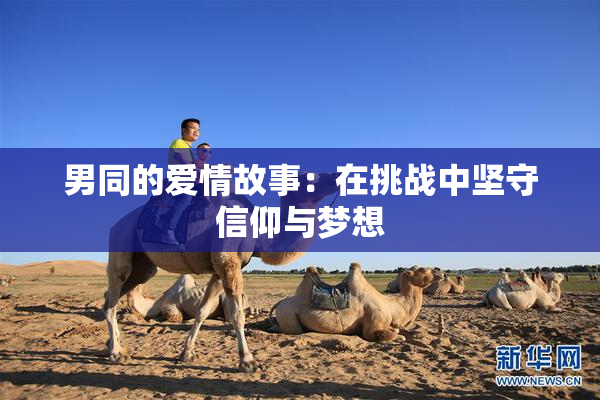 男同的爱情故事：在挑战中坚守信仰与梦想