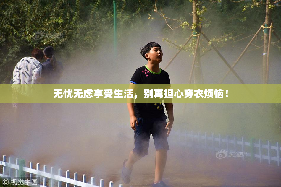 无忧无虑享受生活，别再担心穿衣烦恼！